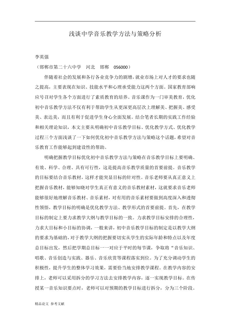 浅谈中学音乐教学方法与策略分析