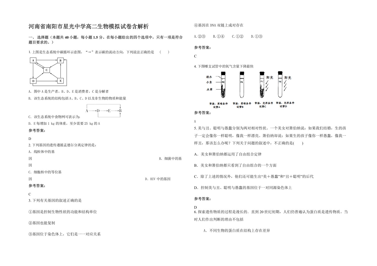 河南省南阳市星光中学高二生物模拟试卷含解析