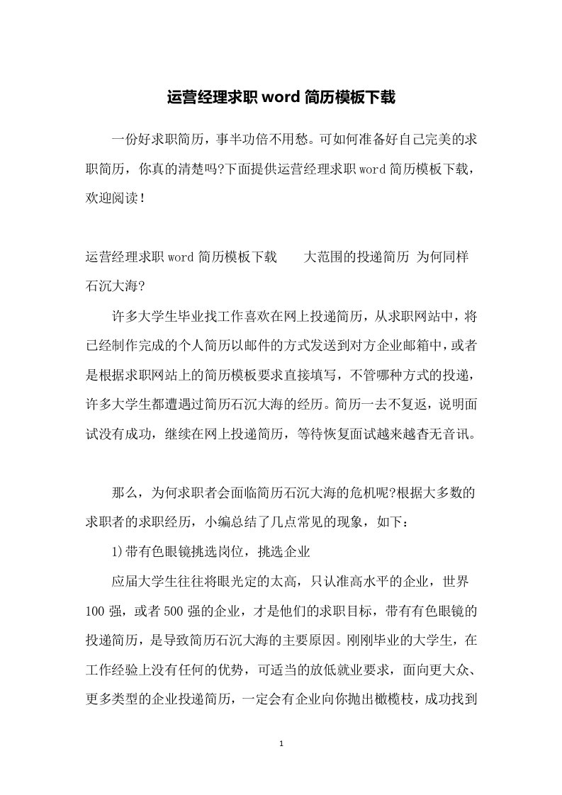 运营经理求职word简历模板下载