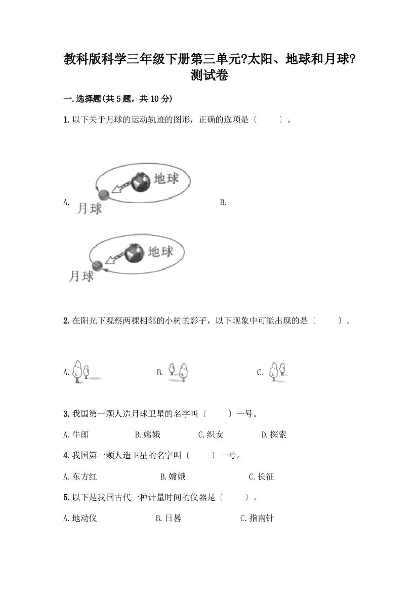 科学三年级下册第三单元《太阳、地球和月球》测试卷加答案(精品)