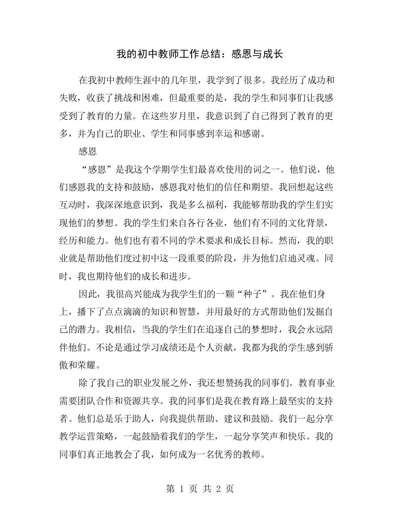 我的初中教师工作总结：感恩与成长