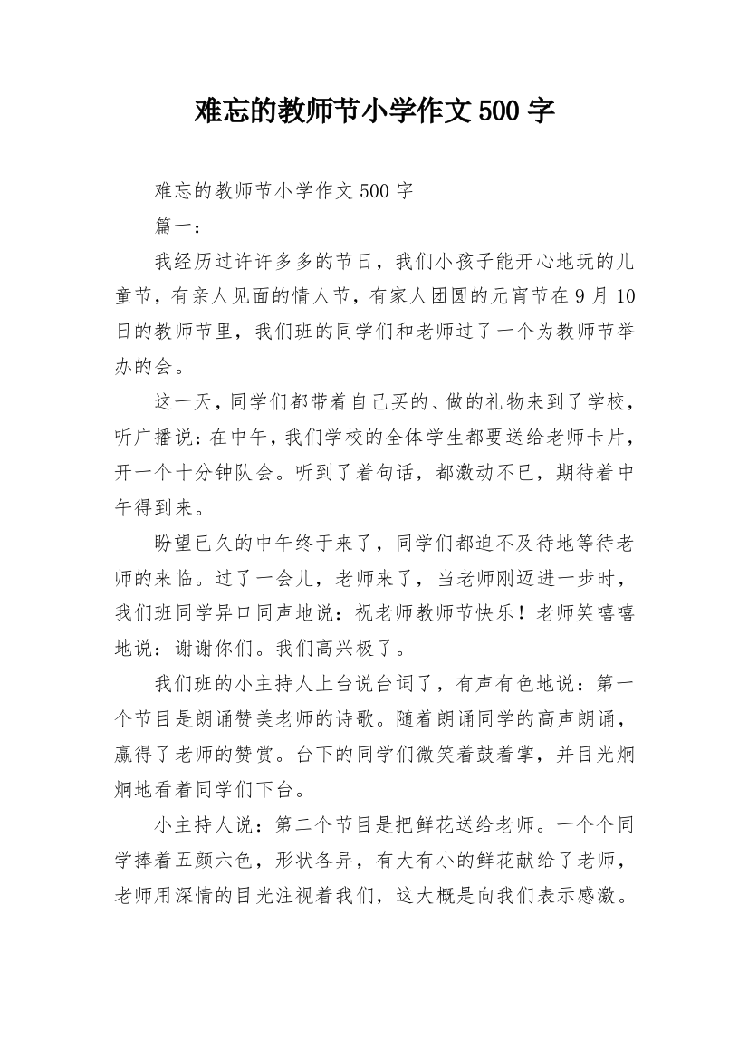 难忘的教师节小学作文500字