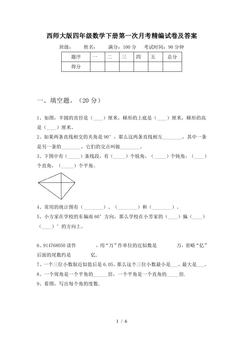 西师大版四年级数学下册第一次月考精编试卷及答案