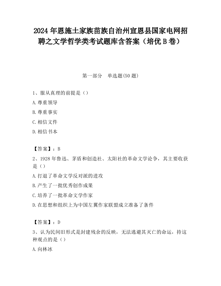 2024年恩施土家族苗族自治州宣恩县国家电网招聘之文学哲学类考试题库含答案（培优B卷）