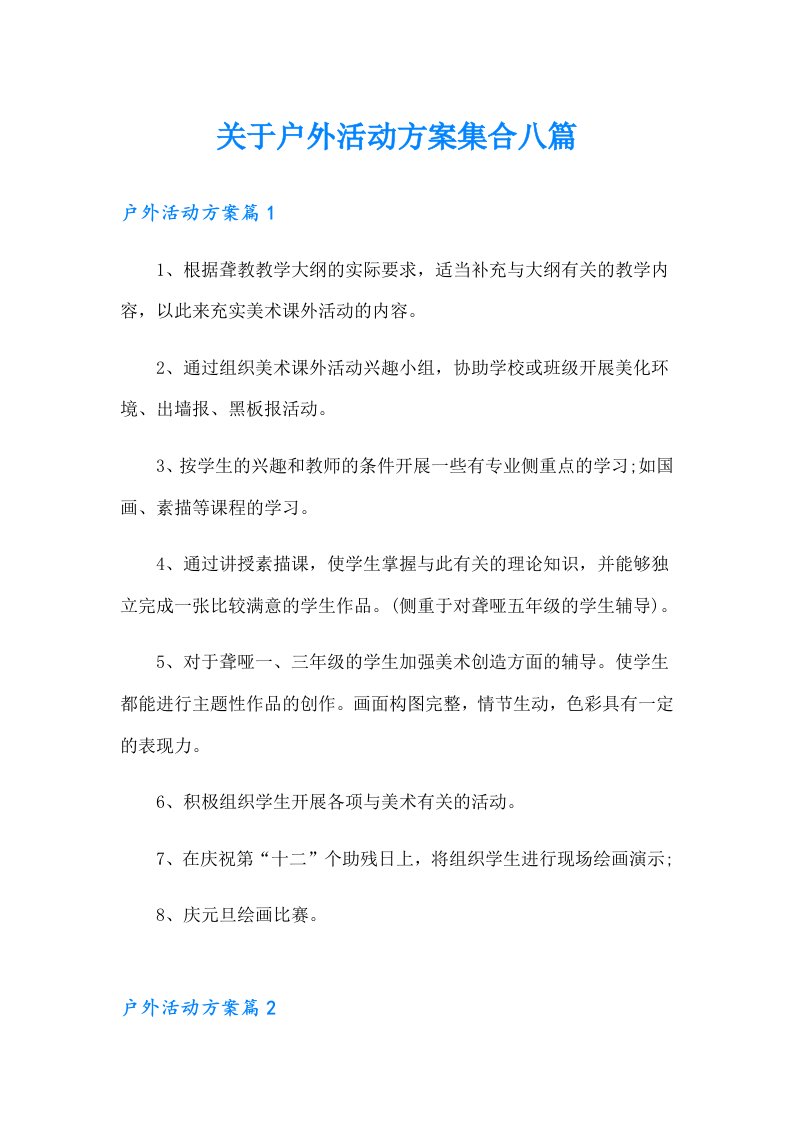 关于户外活动方案集合八篇