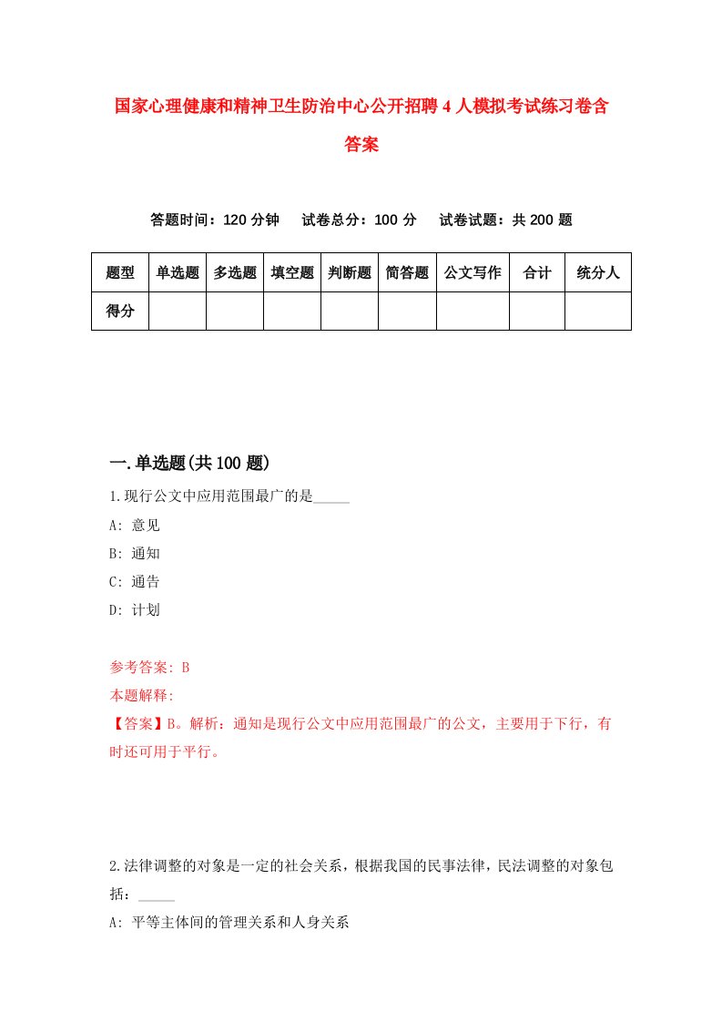 国家心理健康和精神卫生防治中心公开招聘4人模拟考试练习卷含答案第1期