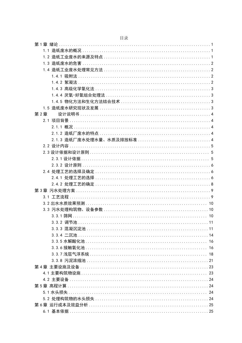 某造纸厂污水处理设计方案毕业设计