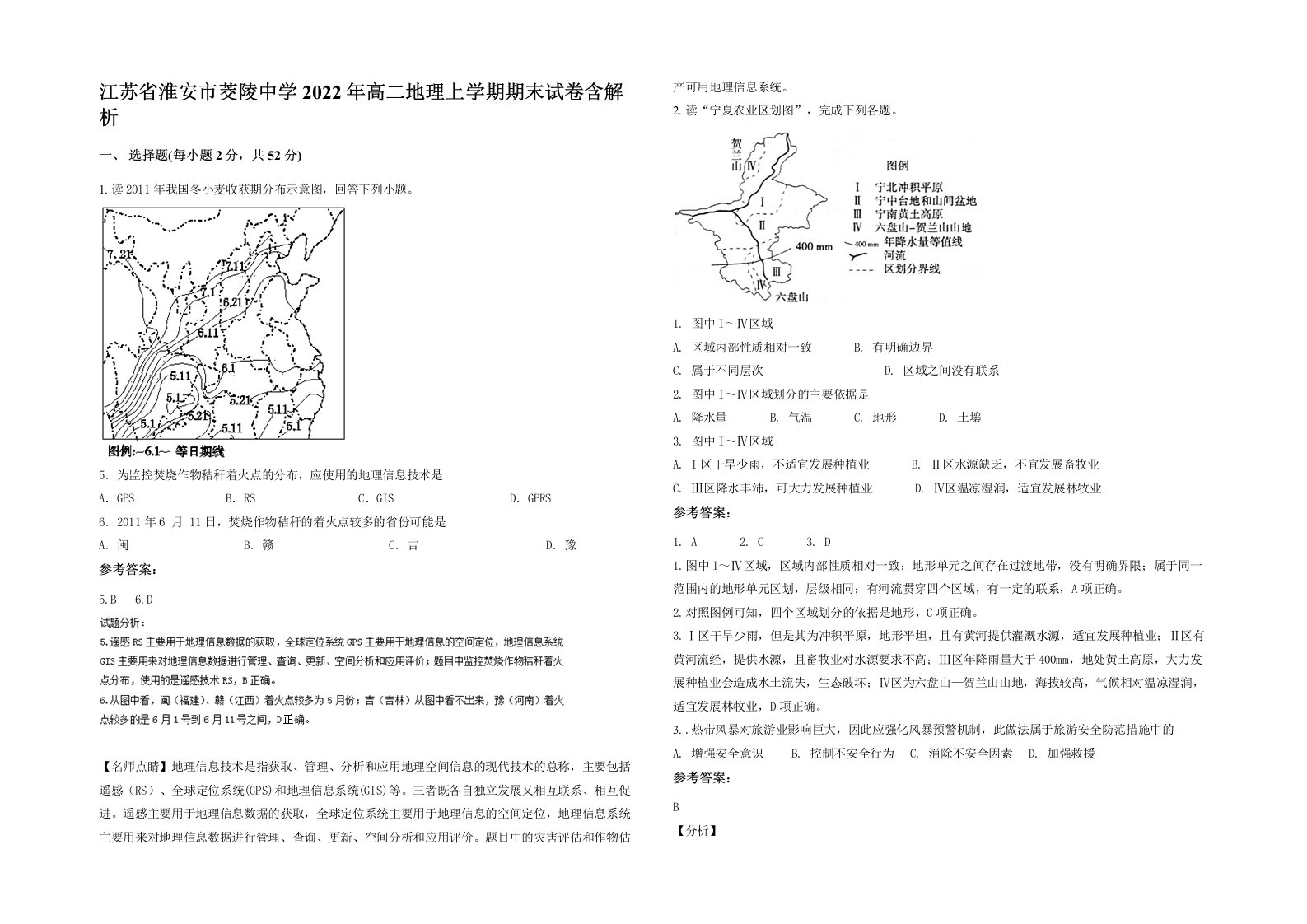 江苏省淮安市茭陵中学2022年高二地理上学期期末试卷含解析