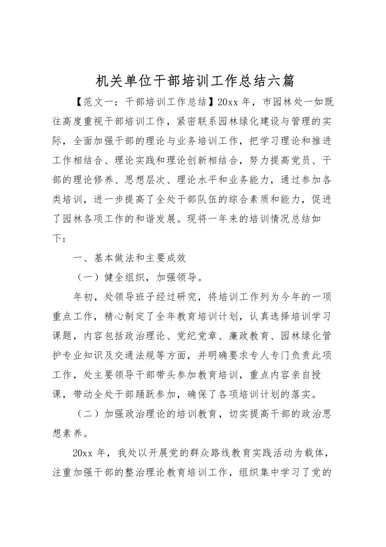 2022机关单位干部培训工作总结六篇