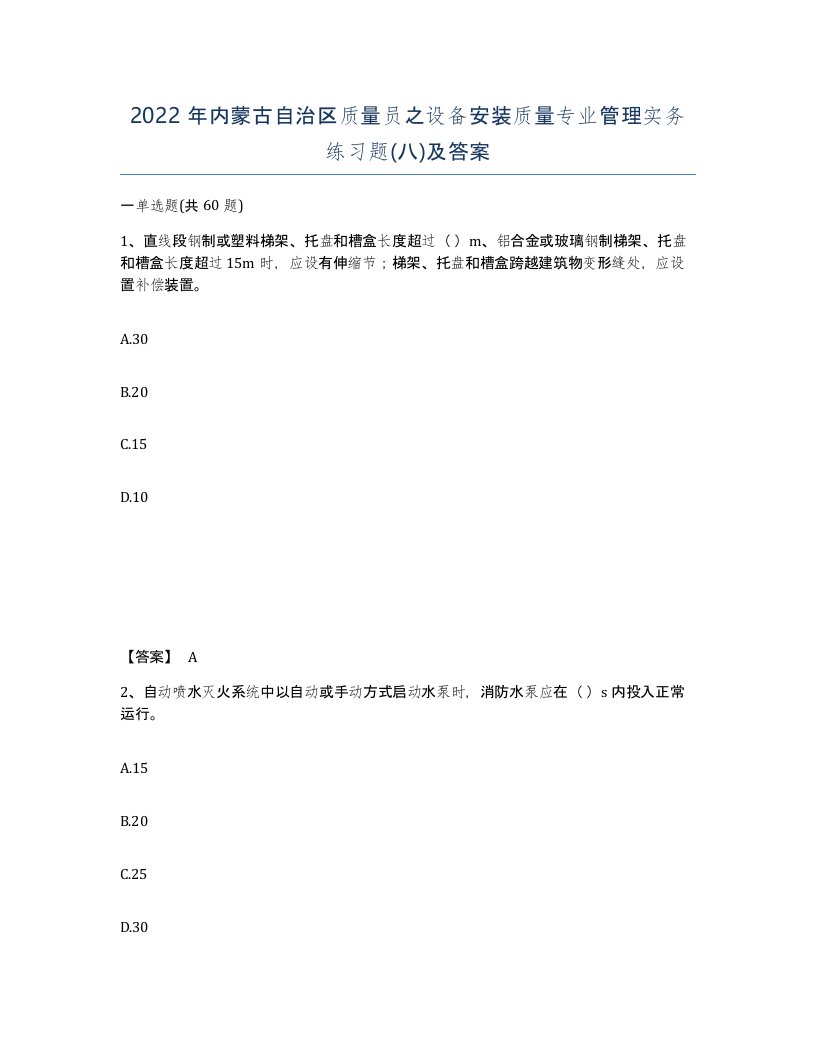 2022年内蒙古自治区质量员之设备安装质量专业管理实务练习题八及答案