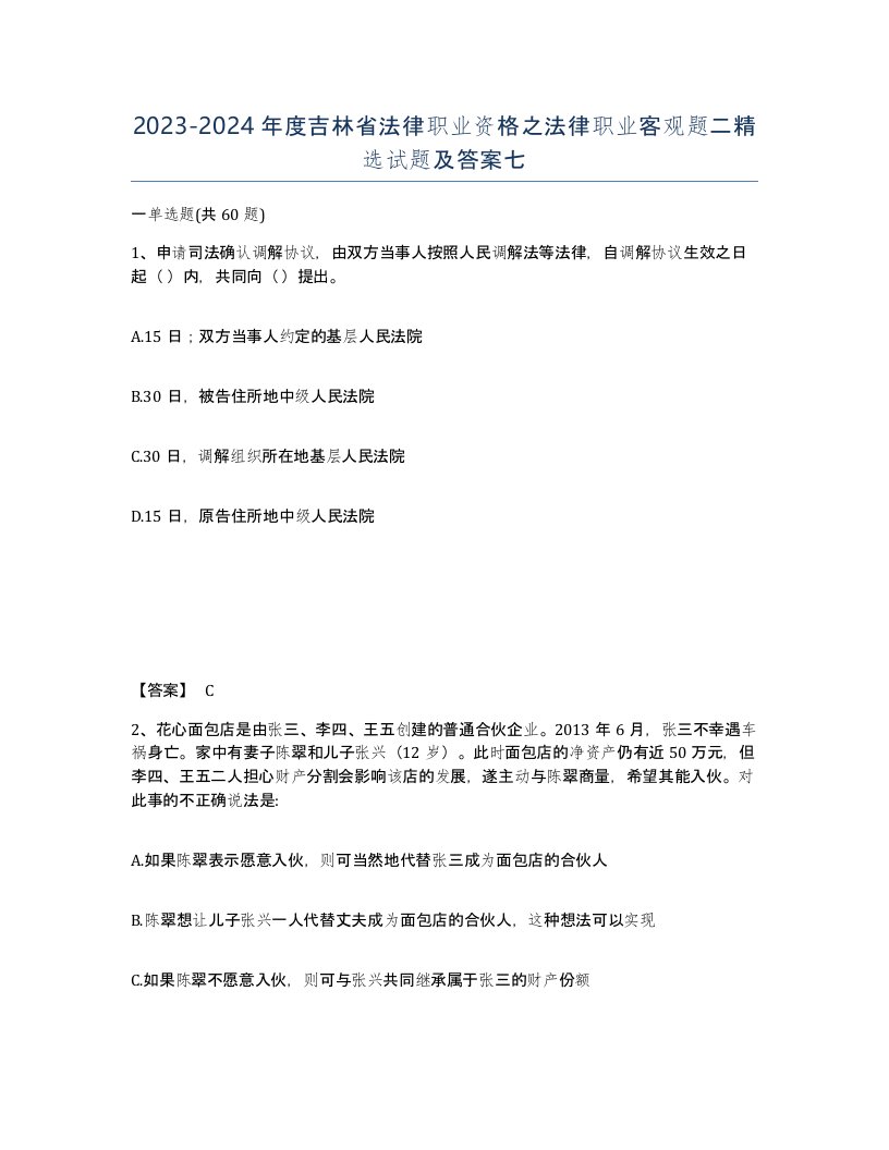 2023-2024年度吉林省法律职业资格之法律职业客观题二试题及答案七