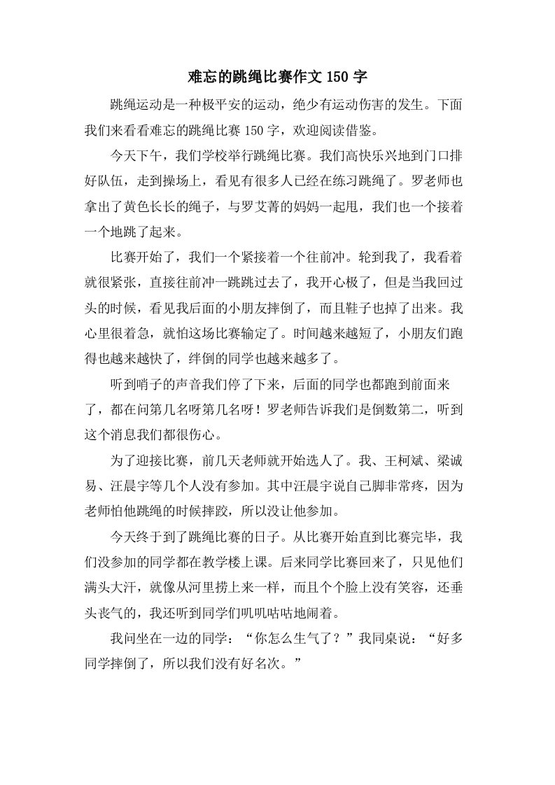 难忘的跳绳比赛作文150字