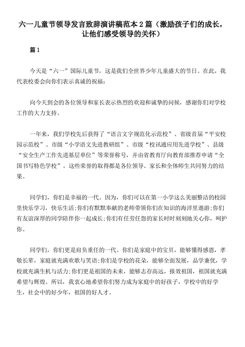 六一儿童节领导发言致辞演讲稿范本2篇（激励孩子们的成长，让他们感受领导的关怀）