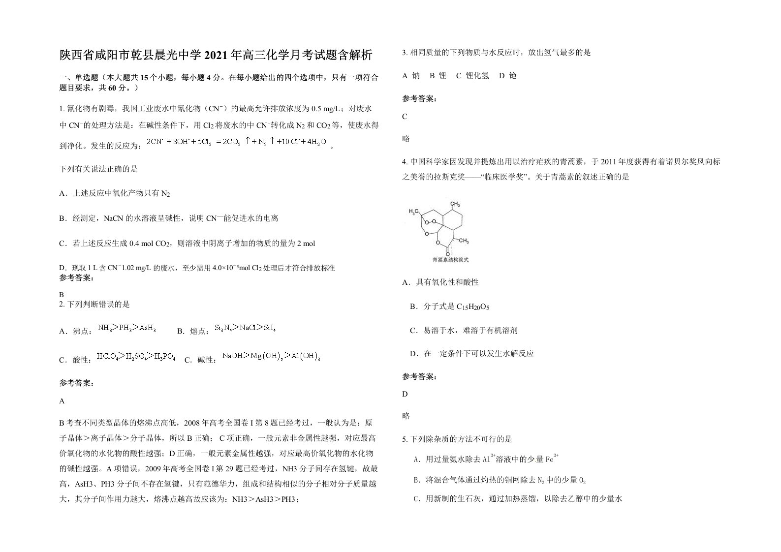 陕西省咸阳市乾县晨光中学2021年高三化学月考试题含解析