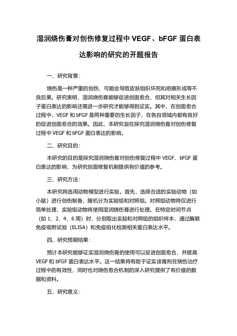 湿润烧伤膏对创伤修复过程中VEGF、bFGF蛋白表达影响的研究的开题报告