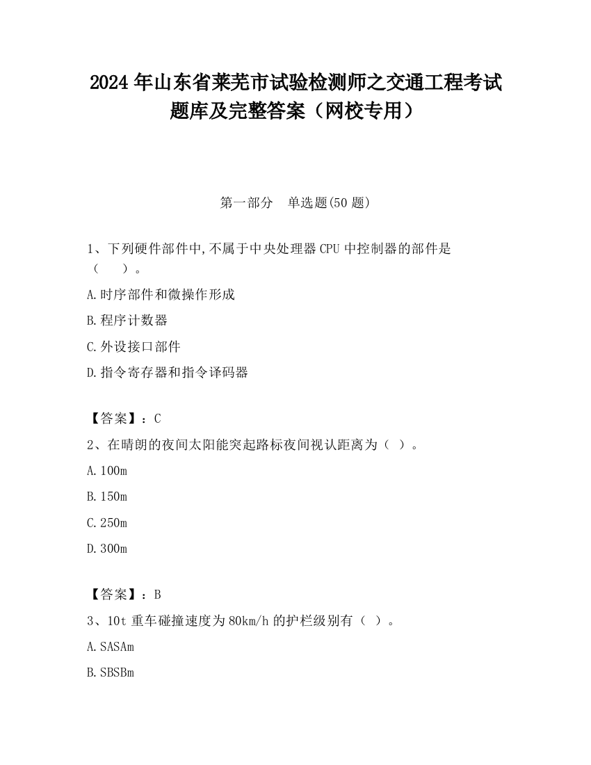 2024年山东省莱芜市试验检测师之交通工程考试题库及完整答案（网校专用）