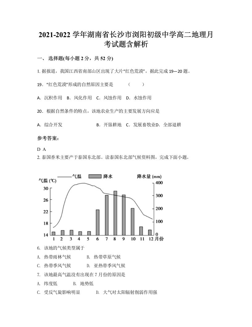 2021-2022学年湖南省长沙市浏阳初级中学高二地理月考试题含解析