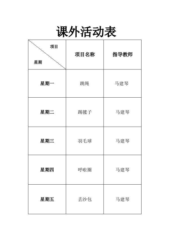 课外活动表1