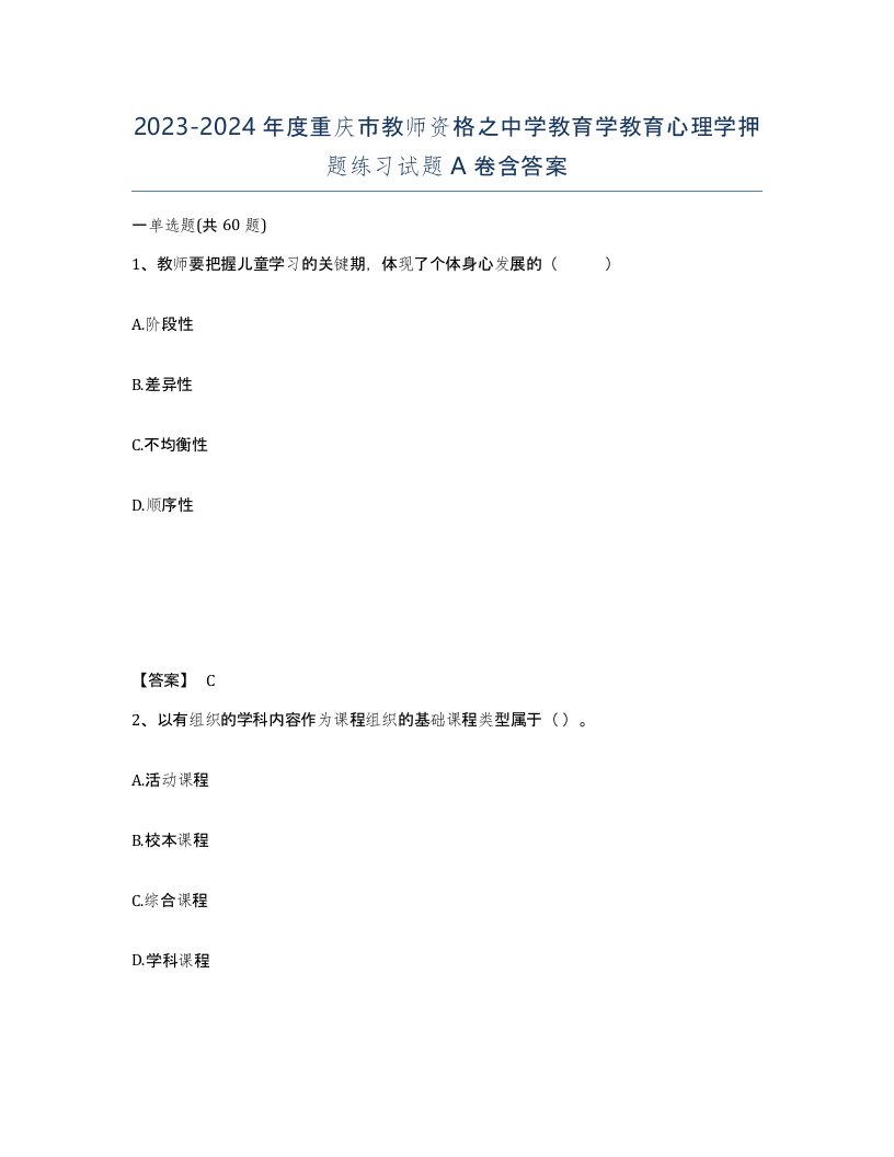 2023-2024年度重庆市教师资格之中学教育学教育心理学押题练习试题A卷含答案