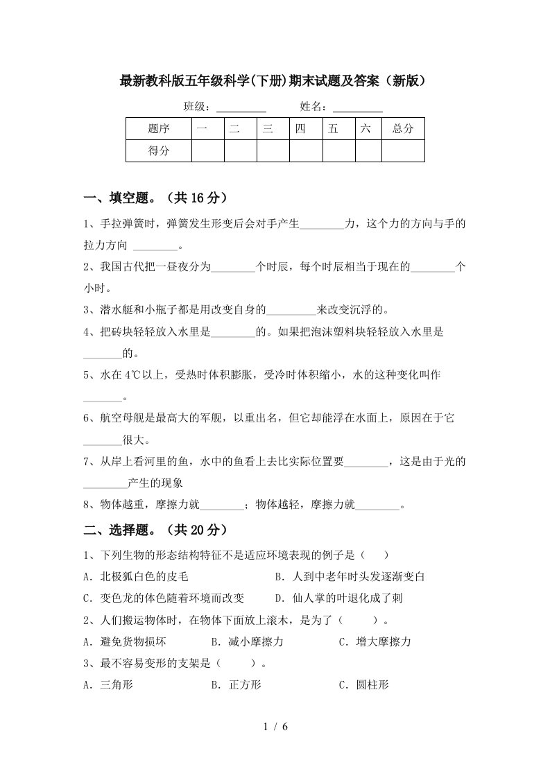 最新教科版五年级科学下册期末试题及答案新版