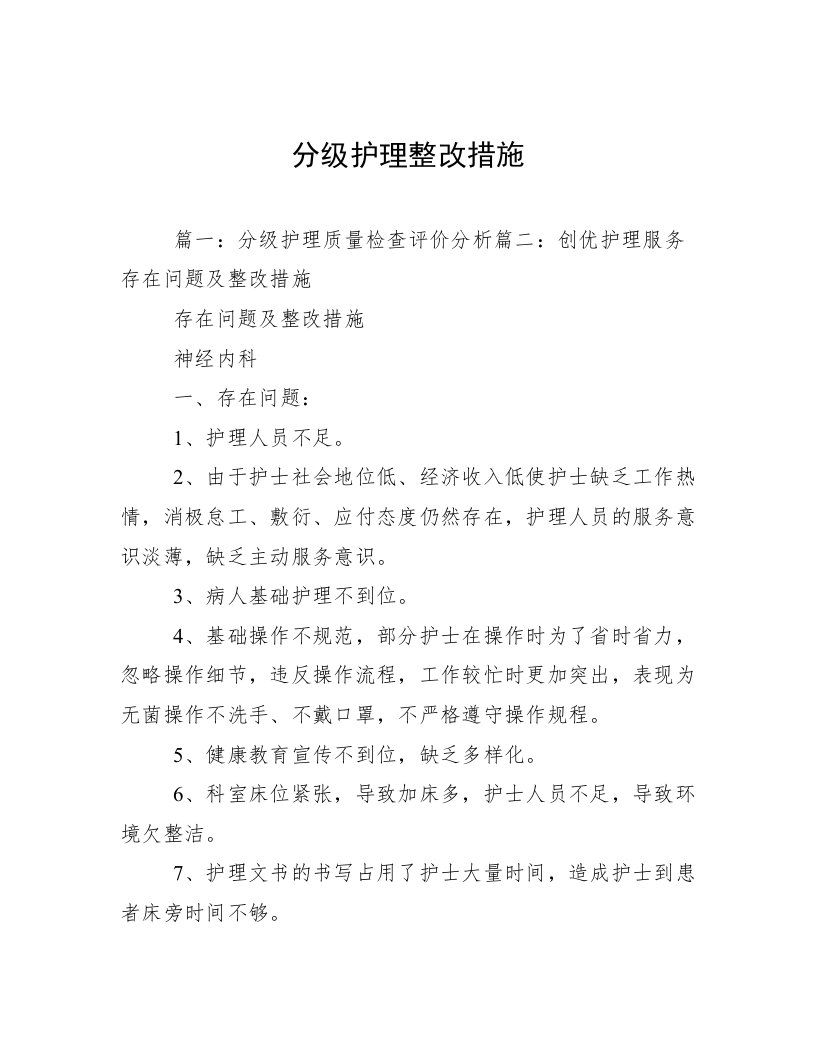 分级护理整改措施