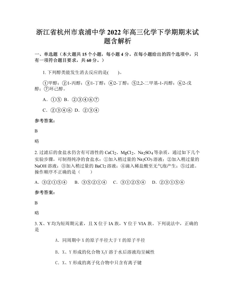 浙江省杭州市袁浦中学2022年高三化学下学期期末试题含解析