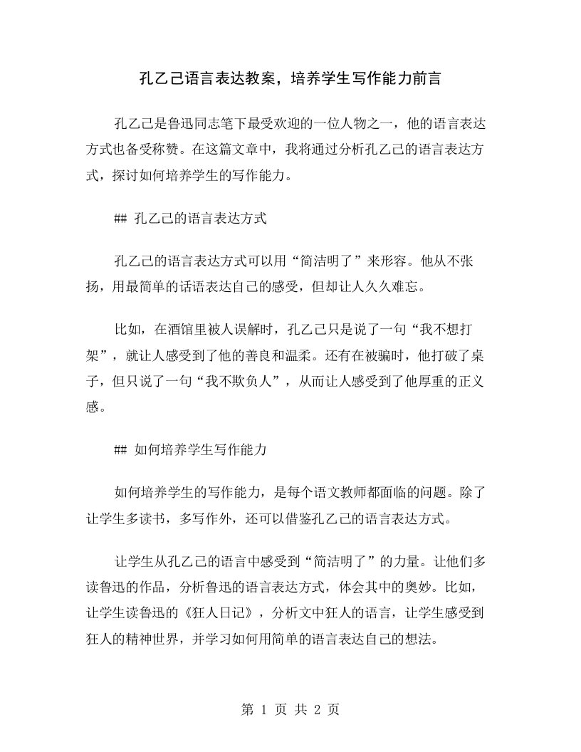 孔乙己语言表达教案，培养学生写作能力