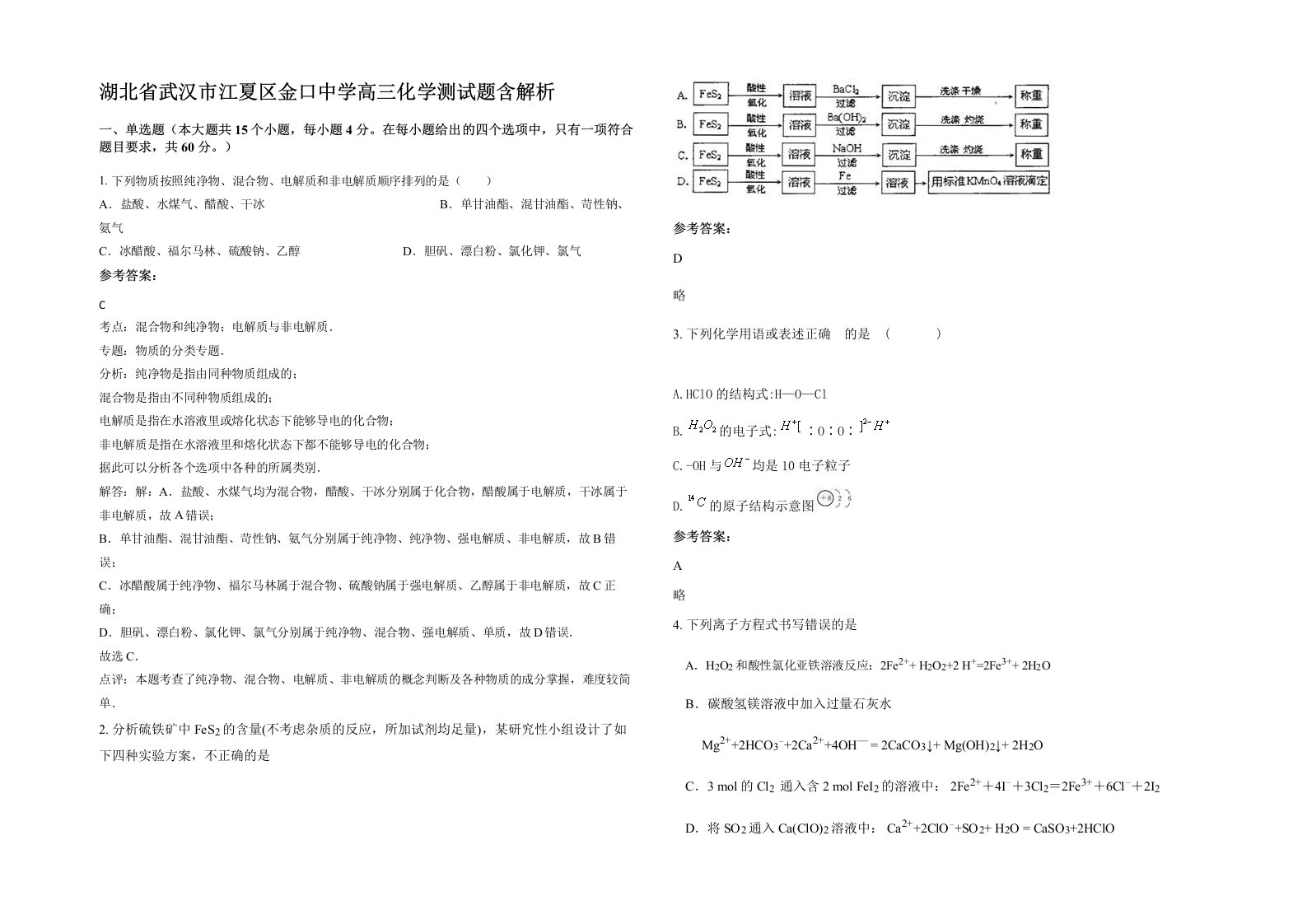 湖北省武汉市江夏区金口中学高三化学测试题含解析