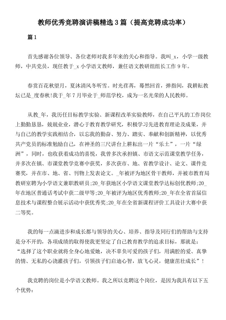 教师优秀竞聘演讲稿精选3篇（提高竞聘成功率）