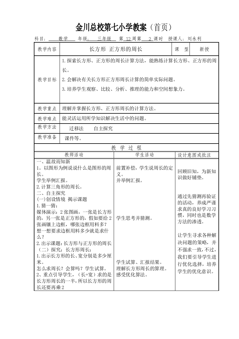 小学数学北师大三年级长方形、正方形的周长