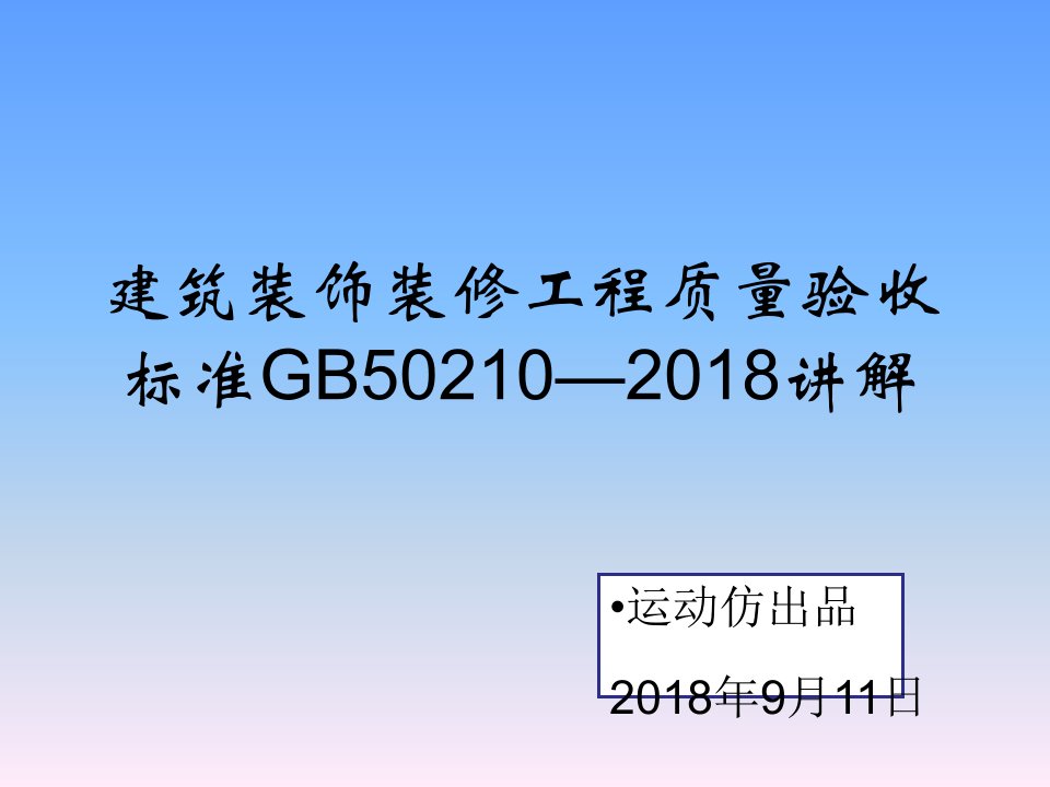 GB50210-2018新版培训课件