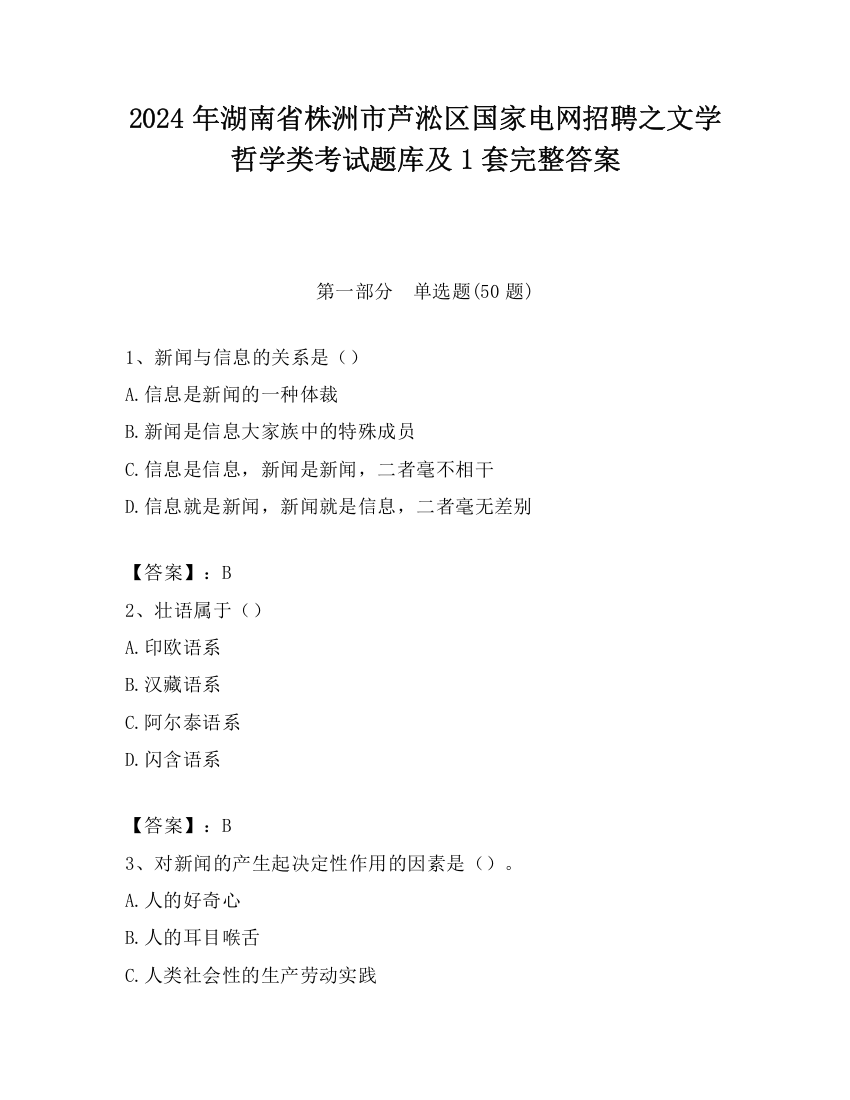 2024年湖南省株洲市芦淞区国家电网招聘之文学哲学类考试题库及1套完整答案