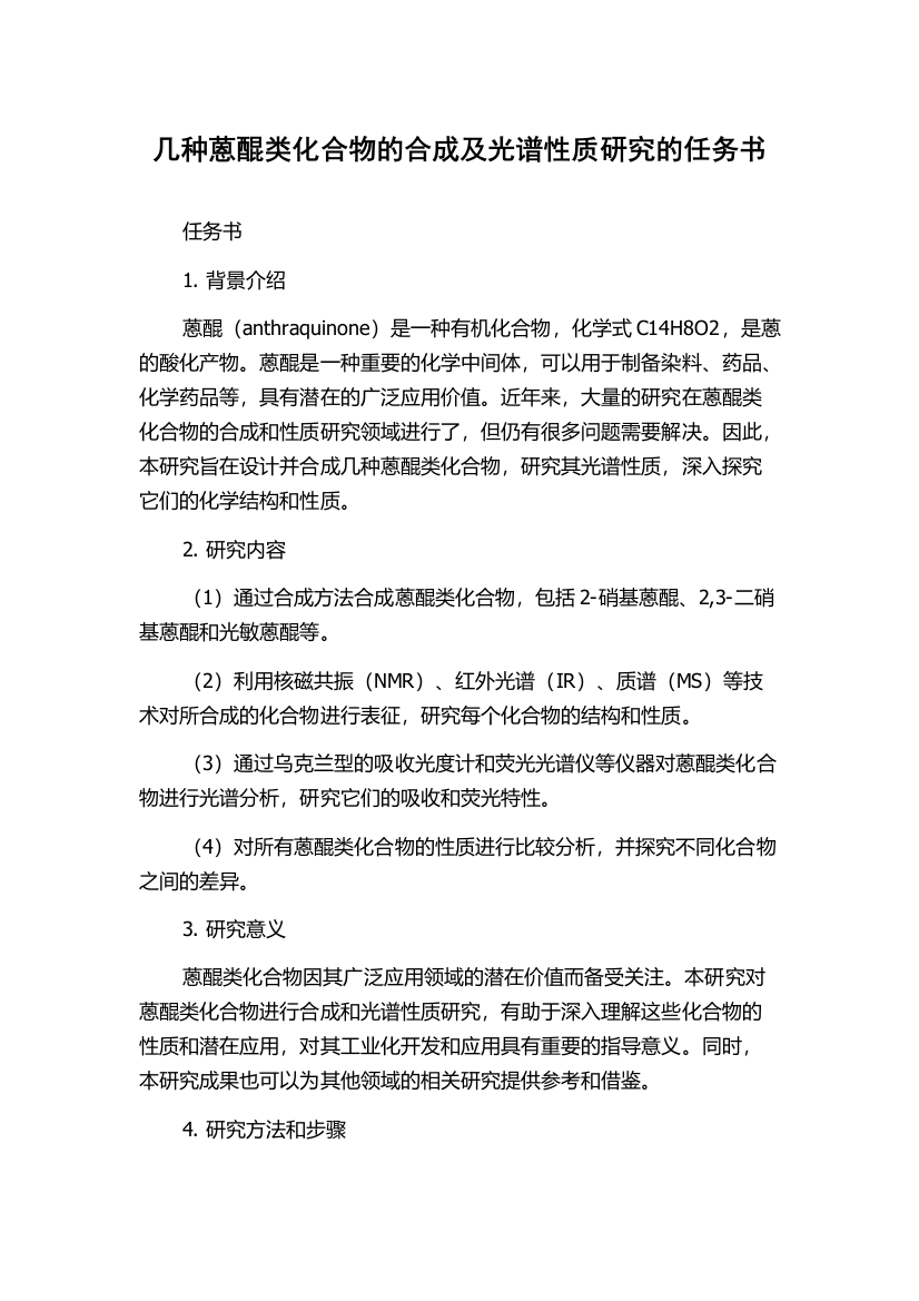 几种蒽醌类化合物的合成及光谱性质研究的任务书