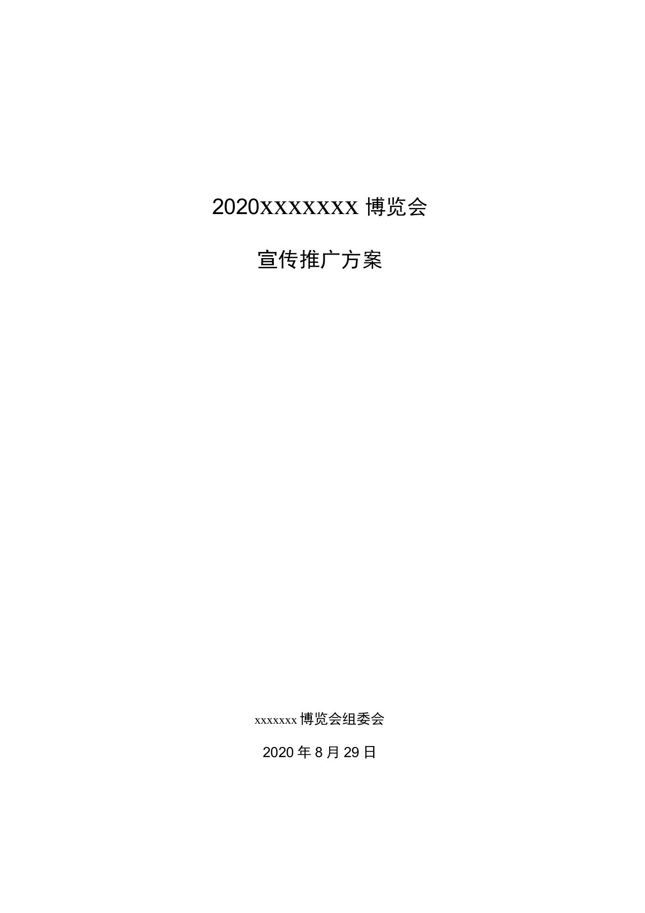 2020展会宣传推广策划方案