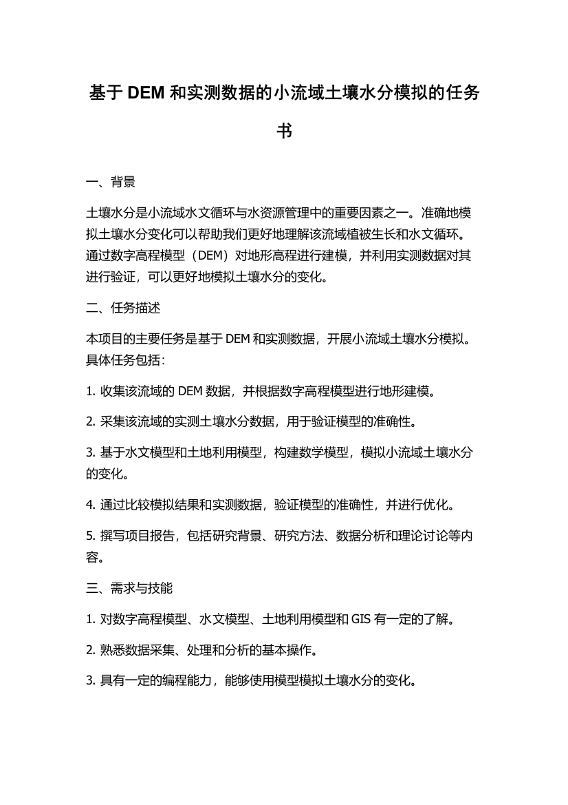 基于DEM和实测数据的小流域土壤水分模拟的任务书