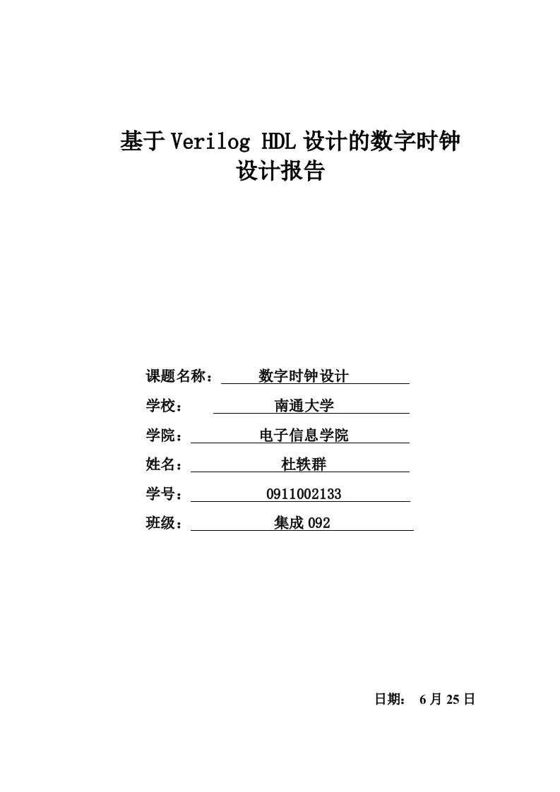 基于Verilog-HDL设计的定时器系统