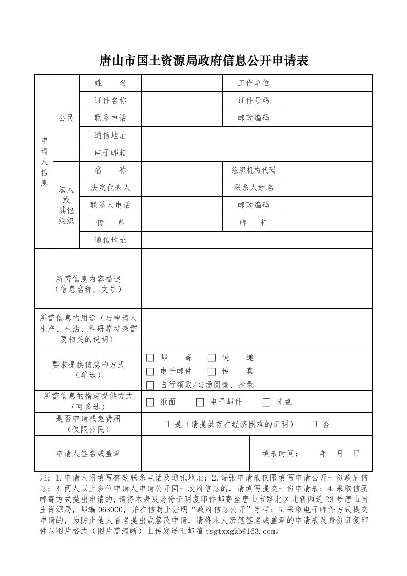 唐山市国土资源局政府信息公开申请表