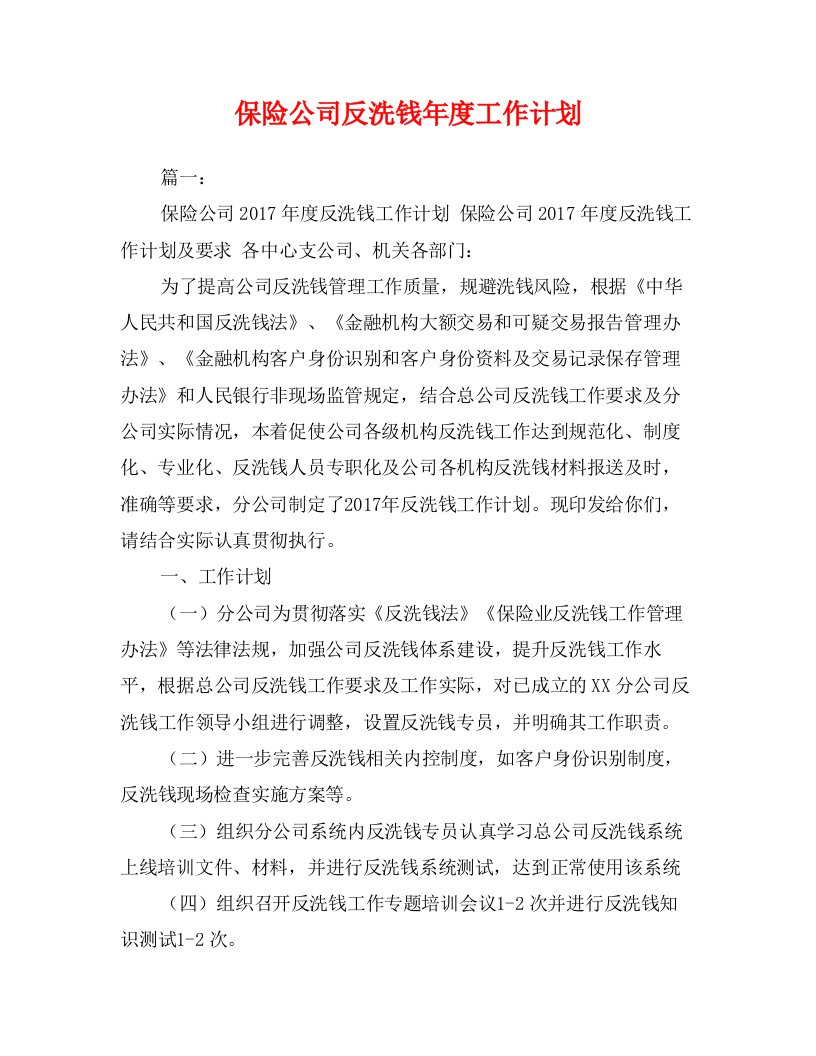 保险公司反洗钱年度工作计划