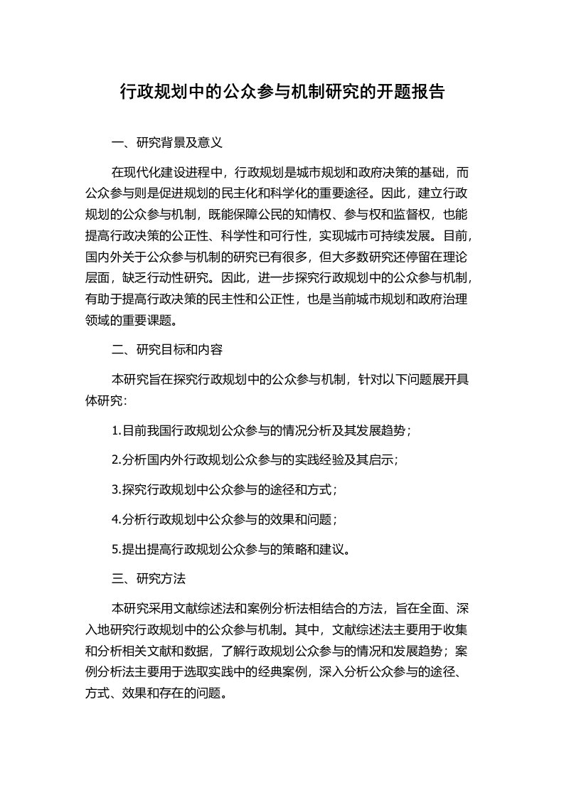 行政规划中的公众参与机制研究的开题报告