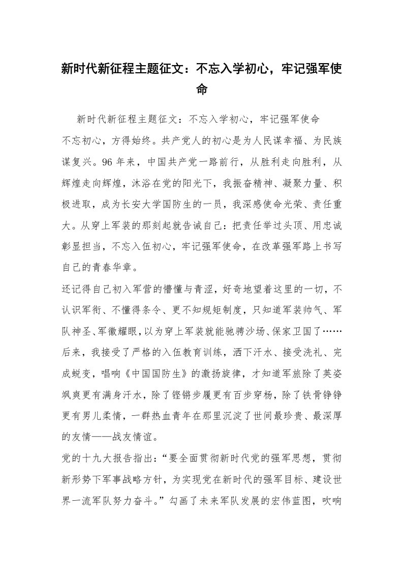 新时代新征程主题征文：不忘入学初心，牢记强军使命