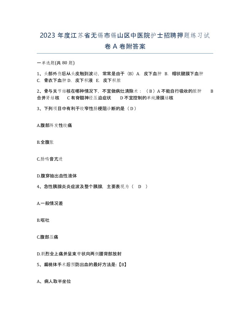 2023年度江苏省无锡市锡山区中医院护士招聘押题练习试卷A卷附答案