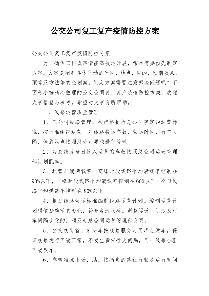 公交公司复工复产疫情防控方案