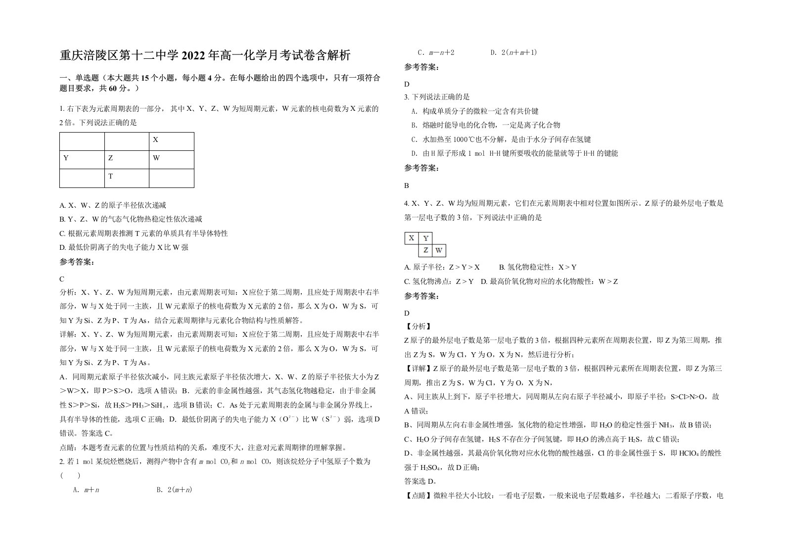 重庆涪陵区第十二中学2022年高一化学月考试卷含解析