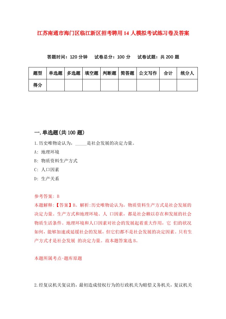 江苏南通市海门区临江新区招考聘用14人模拟考试练习卷及答案第2套