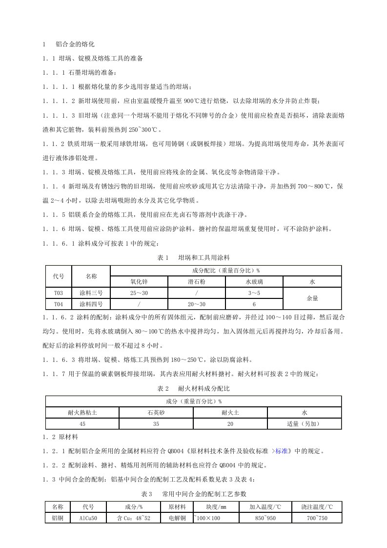 铝合金铸造操作规程