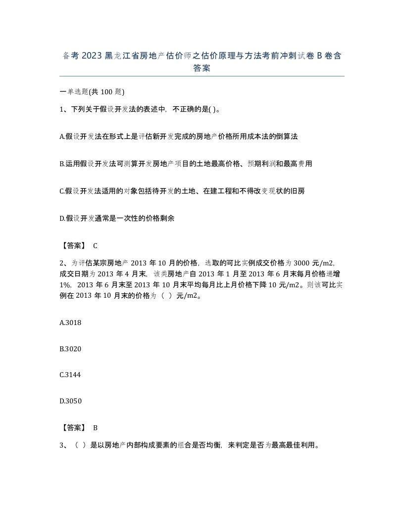 备考2023黑龙江省房地产估价师之估价原理与方法考前冲刺试卷B卷含答案