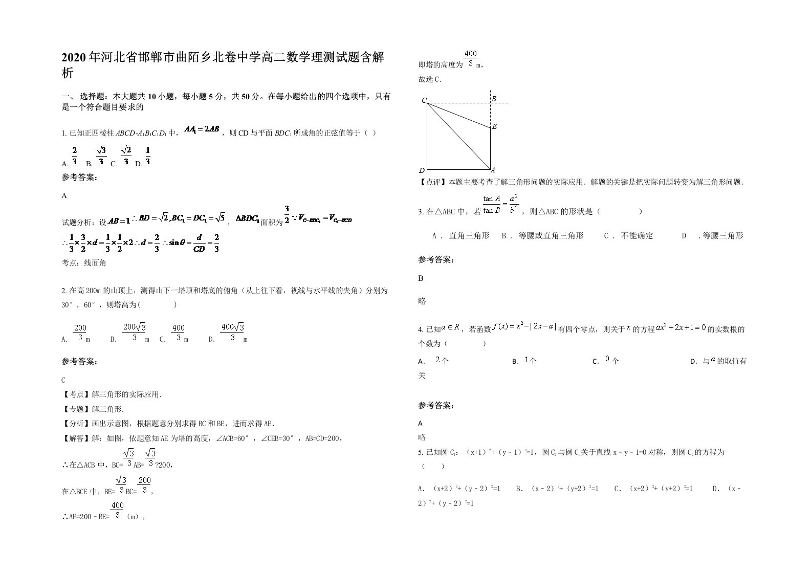 2020年河北省邯郸市曲陌乡北卷中学高二数学理测试题含解析