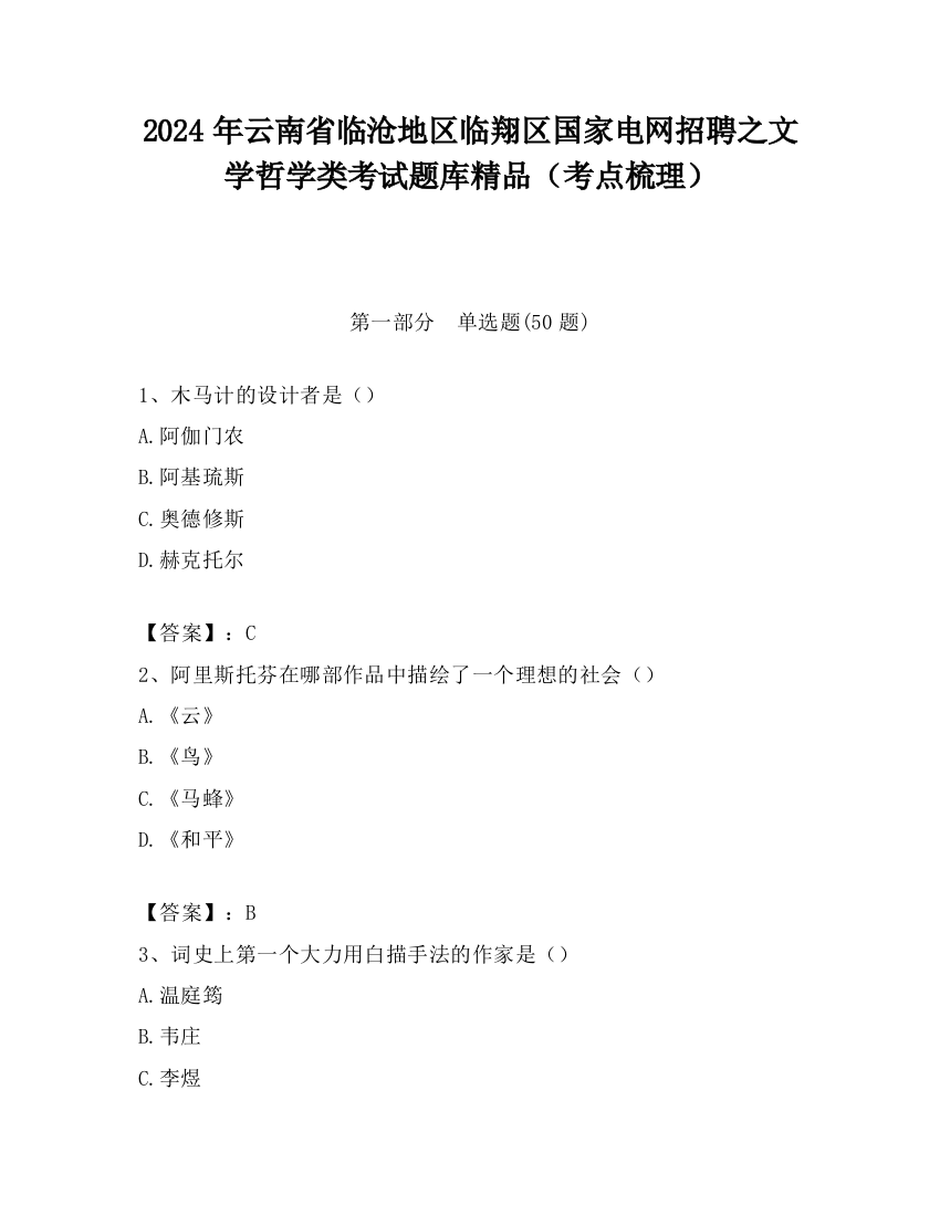 2024年云南省临沧地区临翔区国家电网招聘之文学哲学类考试题库精品（考点梳理）