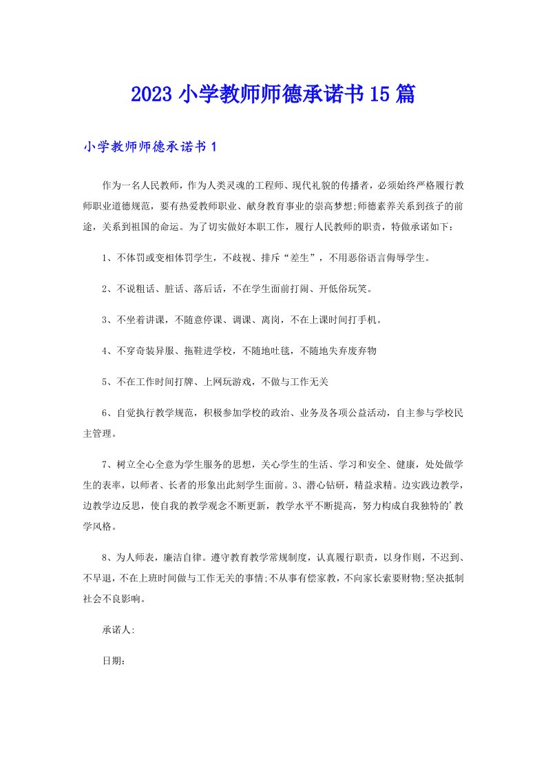 2023小学教师师德承诺书15篇