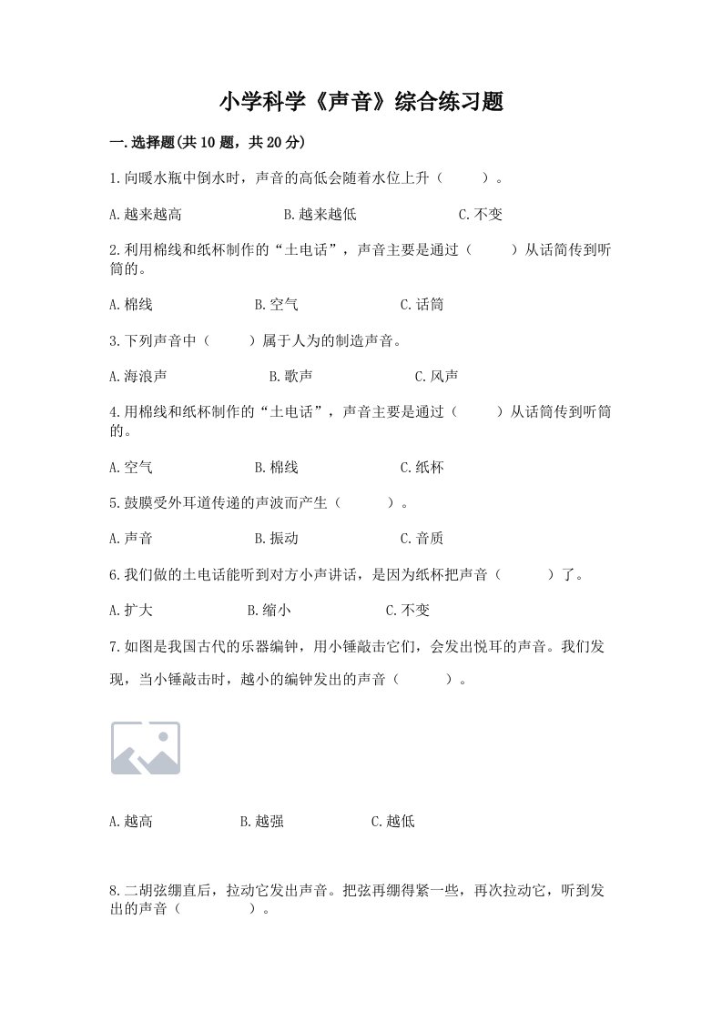 小学科学《声音》综合练习题【历年真题】